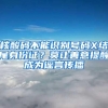 10000个深圳户口在等你！2019年积分入户申请24日启动