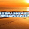 「创政策」创新创业人才，这5类可以直接落户上海