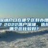 都2019年了，在深圳的你，居住证办了没有？