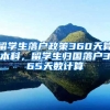 留学生落户政策360天算本科，留学生归国落户365天数计算