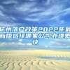 人才引进哪家强：本硕奖励45万博士奖励75万
