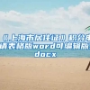 《上海市居住证》积分申请表格版word可编辑版.docx