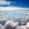 2021年留学生落户上海政策会放宽吗？