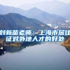 土拍热、放宽落户让上海楼市“翻红”，需尽快打破这种市场认知