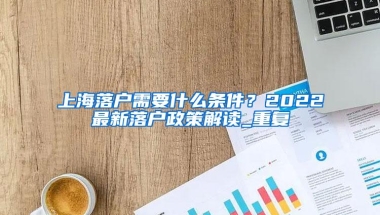 想落户买房？首先你得知道如何“落户”
