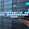2022留学生落户上海，疫情影响，哪些情况申请会被退回，别忽视！