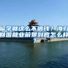 留学就这么不值钱？海归回国就业前景到底怎么样？