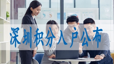 落户深圳积分,初中学历如何入户深圳