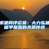 留学生到上海创业既可以拿到上海户口，又可以拿到钱