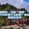 从卡内基梅隆大学毕业后该怎样落户上海？