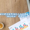 吸引更多优秀海归人才天津首个“海归驿站”揭牌成立