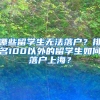 英国留学回国人员证明如何办理？