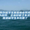 原创留学生回国就业将成为趋势，企业却避之不及，难道留学生不吃香了