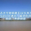 2022年天津落户最新政策细则与积分落户分数计算规则