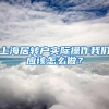 在珠海不办居住证，影响竟然这么大？没办的赶紧了！
