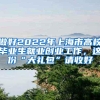 深圳在职人才引进和落户深圳将实现“秒批”