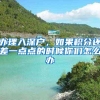 要去大学报道了，户口迁还是不迁，这可是件大事！