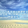 北京2021年积分落户人员今起可办理户口手续