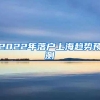 深圳人才引进补贴9月1日取消后，是否还会重新开放呢？