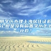 用学历办理上海居住证积分,但是没有前置学历怎么补救？