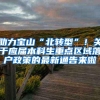 当前入户政策解读：非全日制大专＋中级职称，就能入到深户