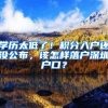 2022应届生落户上海，公司背调和落户协议真的很重要
