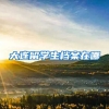 大连留学生档案在哪