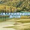 上海人才引进预审通过后落户几率