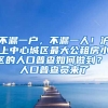 不漏一户，不漏一人！沪上中心城区最大公租房小区的人口普查如何做到？｜人口普查员来了