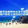 留学生服务中心关于就业落户系统上线试运行的通知
