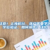 上海居转户个税缴纳问题，上海落户个税缴纳要求？