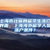 上海市社保局留学生落户界面，上海海外留学人员落户条件？