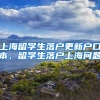 上海留学生落户更新户口本，留学生落户上海问题