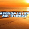 入户政策逐渐收紧，条件不够还能快速入户深圳吗？