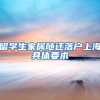 北上广深：在中国哪里的户口最抢手？