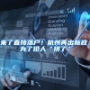 国办重磅措施促就业，除超大城市高校毕业生可凭劳动合同落户