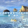 2022年深圳入户新政策什么时候开放？