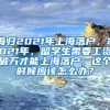 海归2021年上海落户，2021年，留学生需要工资破万才能上海落户，这个时候应该怎么办？