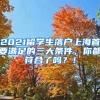 2021留学生落户上海首要满足的三大条件，你都符合了吗？！