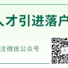 什么是深圳核准入户,落深户的条件