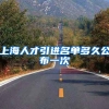 上海人才引进名单多久公布一次