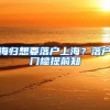海归想要落户上海？落户门槛提前知