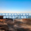 约翰霍普金斯大学留学回国可以落户上海吗？