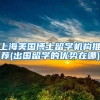 上海美国博士留学机构推荐(出国留学的优势在哪)