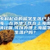 专科起点的留学生落户上海，在外地工作在上海缴纳社保,可以办理上海留学生落户吗？