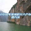 港澳台居民居住证办理指南，想办的收藏，自用