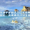 深圳拟修改入户规则，政策全面收紧，大专生不再直接核准落户