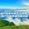 取得香港永久身份后，内地户口可以保留吗？答案在此