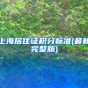 上海居住证积分标准(最新完整版)