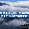 留学生请注意！英国回国北上广深落户攻略来袭！